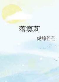 落寞莉虎鲸茫茫TXT