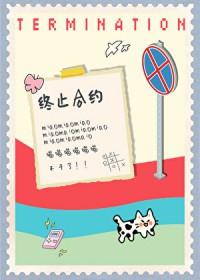 小猫要终止合约by免费阅读