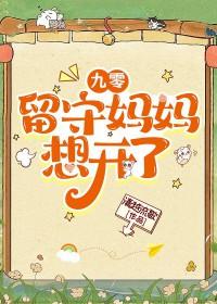 九零留守妈妈想开了作者清越流歌