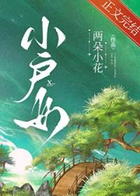 小户女养家记湘也