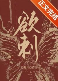 欲刺by云檀陆妄山免费阅读