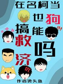 名柯被点名