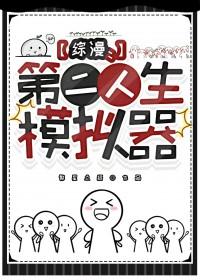 综漫第二人生模拟器