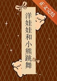 洋娃娃和小熊跳舞好可怕