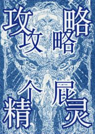 攻略万人迷快穿gl孤海