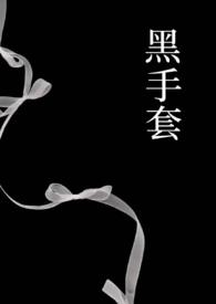 黑手套是什么梗