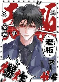 今天老板又爆炸讲了什么