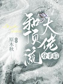 和顶流影帝离婚后全文阅读