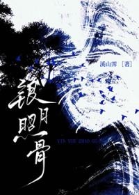 银月照骨by溪山霁全文免费