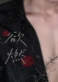 欲燃小花喵笔趣阁