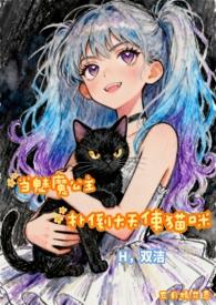 魅魔公主-反向逆推大作战