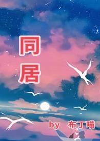 同居原文