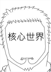 核心到底是啥