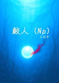 鲛人(Np)_