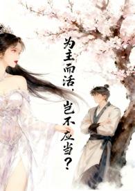 为主活为主死