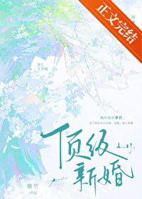 顶级新婚夫妻最佳生活状态