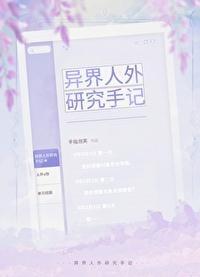 异世界人外娘观察