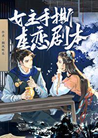 在逃女主爆改虐文txt