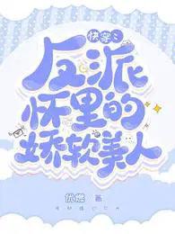 快穿反派怀里的娇软美人免费完整版