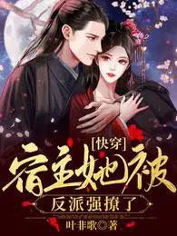 快穿宿主她被反派强撩了盗版