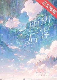 雨后初霁的图片