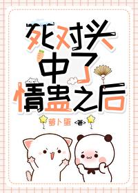 和死对头搞对象