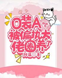 装o后我被beta拱了txt