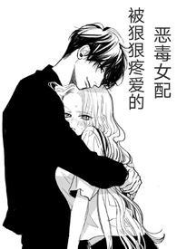 (快穿)被狠狠疼爱的恶毒女配 笔趣阁无删节