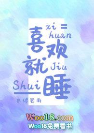 喜欢就睡by米缪灵雨