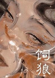 喂奶(古言1V1 高H)最新章节_喂奶(古言1V1 高H)