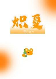 炽夏最新章节(笑佳人) - 炽夏全文免费阅读 - 言情花园