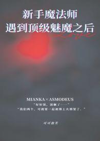 新手村遇到顶级魅魔梗