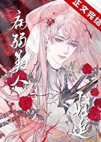 病弱美人是全程