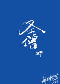 综武侠圣僧TXT百度