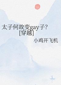太子何以称佳