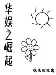 华娱之巨星崛起棉花糖