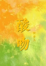 酸吻全文阅读