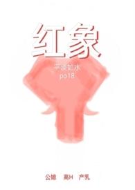 红象的寓意