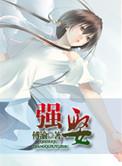 强娶全文免费阅读