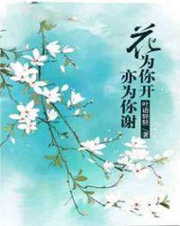 花都为你而开