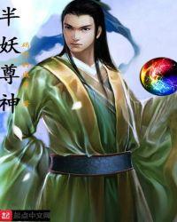 半圣半仙妖孽