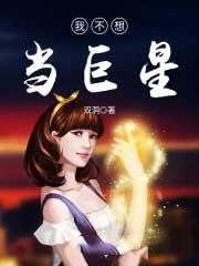 我不想当明星了