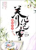 将军夫人养儿日常免费