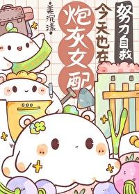 炮灰女配今天依然