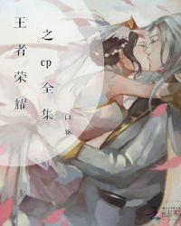 王者荣耀cp文章