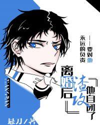 离婚后渣攻他自闭了豆瓣