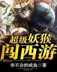 超级妖猴闯西游结局是什么