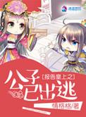 报告皇上公子已出逃免费阅读text