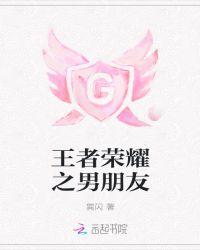 王者荣耀男朋友嫌我不会玩怎么办