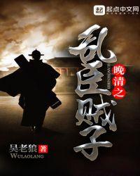 晚清之乱臣贼子女主有几个